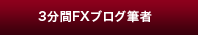 3分間FXブログ筆者