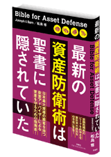 最新の資産防衛術は聖書に隠されていた