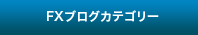 FXブログカテゴリー