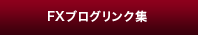 FXブログリンク集