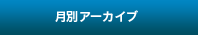 月別アーカイブ