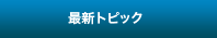 最新トピックス