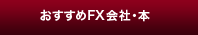 おすすめFX会社・本