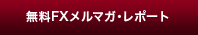 無料FXメルマガ・レポート