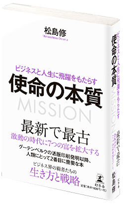 ビジネスと人生に飛躍をもたらす使命の本質
